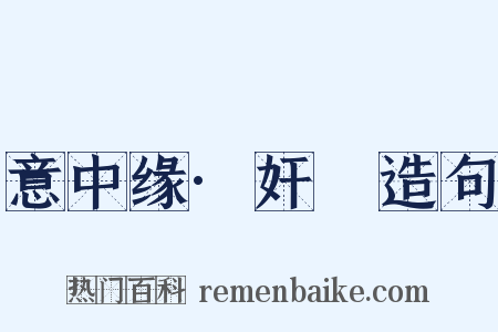意中缘·奸囮造句是什么意思的图片